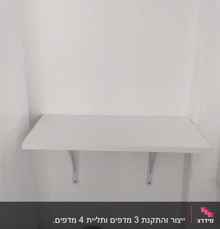 מדף עץ לבן עם תומכים על קיר לבן